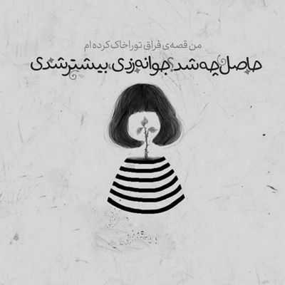 آهنگ درسته میتونی با من نباشی اینو خودم خوب می‌دونم