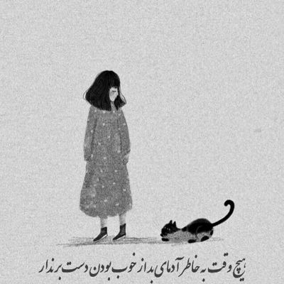 آهنگ گفتی منو یادت نره کی گفته نباشی باهام بهتره