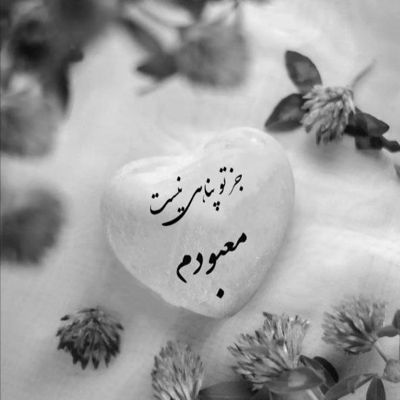 آهنگ دلم تنگ شده واسه اون صورتت واسه اون خنده هات