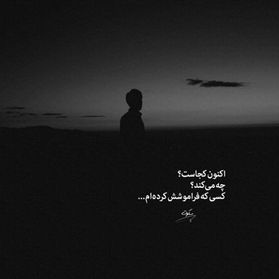 آهنگ دیگه هر تنگ غروب این دل مجنون تنهاست