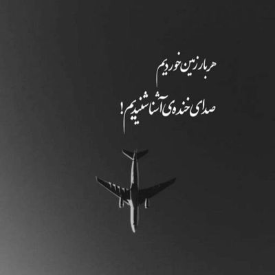 آهنگ دردامو ریختم تو خودم تورو ببینم