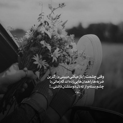 آهنگ فکر نمیکردی دلت گیر کنه از همه عالم تورو سیر کنه