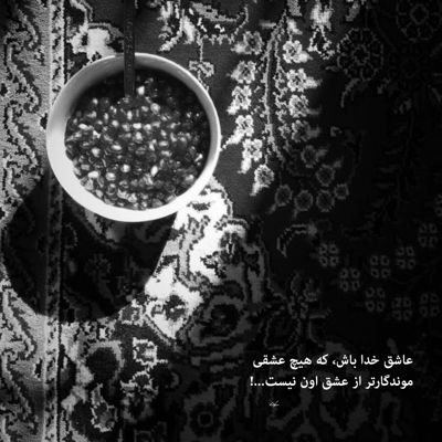 آهنگ من میگم دیوونتم عشقم تو بگو باشه