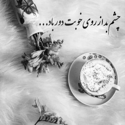 آهنگ تا حالا شده جسمت یه جا باشه دلت یه جای دیگه