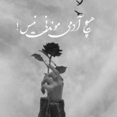 آهنگ یاد چشم تو میوفتم جگرم میسوزه