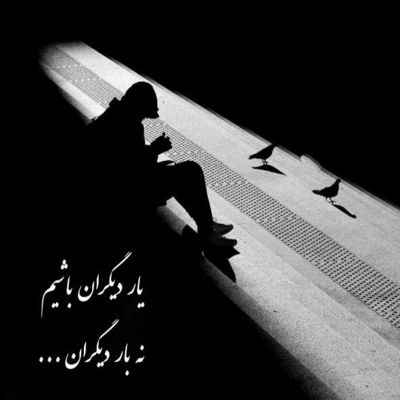 آهنگ عاشق اونم که نیست میمونم و ولی میدونم که نیست