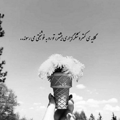 آهنگ آره میگم همه دنیا بدونن شدی یکی یدونم