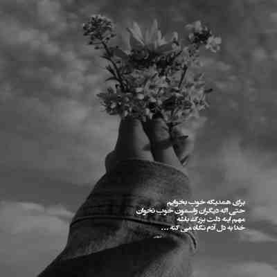 آهنگ روز غمم نبودی خوشیت با دیگرون بود