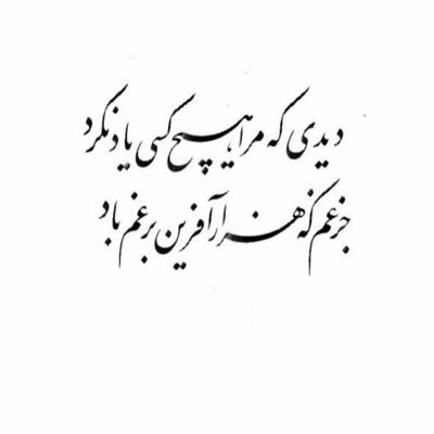 آهنگ دیوار کشیدم دور لحظه‌ های بی تو