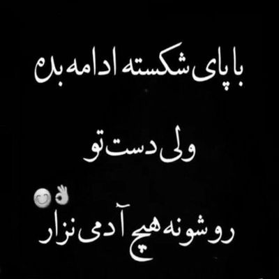 آهنگ آره میدونم بدون من الان بهتری
