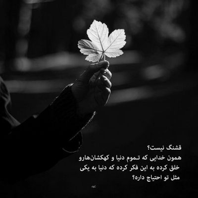 آهنگ نگو نه نگو نه نگو نه تو که دیدی همشون عوضی بودن