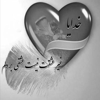 آهنگ همه دنیامو آرزو هامو توی چشمای تو دیده دل دیوونه