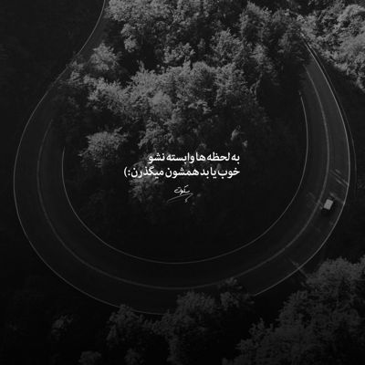 آهنگ نموند تا دلم بتونه به بودن اون بنازه