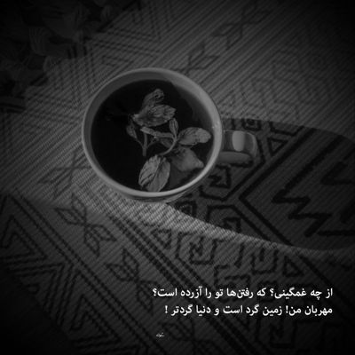 آهنگ من هر چه ام با تو زیباترم بر عاشقت آفرینی بگو