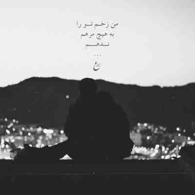 آهنگ و باد دامه جوانیم عاشقتم روانیم