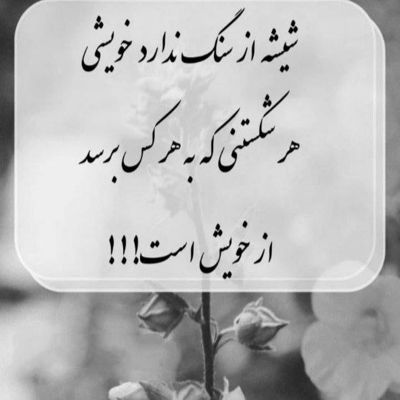 آهنگ تو ازم ساختی این آدم آهنیو نبودم قبل تو اونقد آدم بدیو