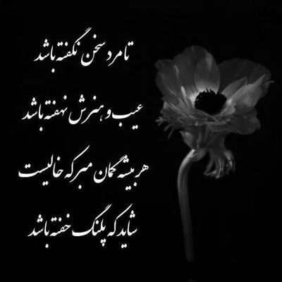 آهنگ سیاهیمو دیدی و دنیامو بردی به سمت سفیدی