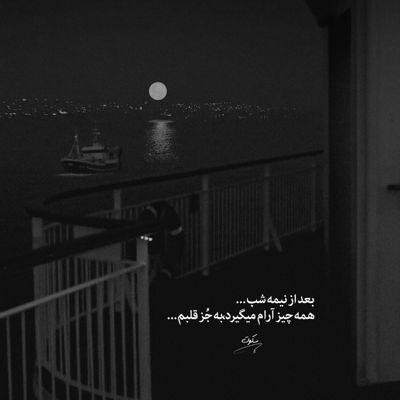 آهنگ دل بیچارم به تو میبازم لعنتی بمون نرو