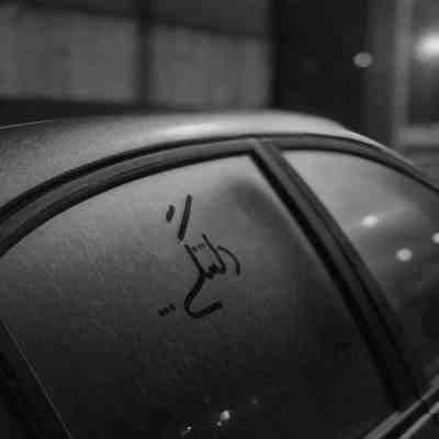 آهنگ هنوز انتخاب قلبمی بهترین اشتباه من