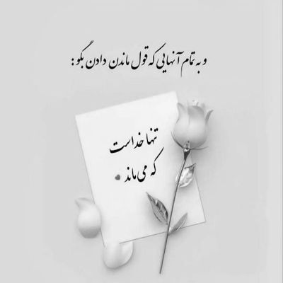 آهنگ به تو وابستس دلم از غماش خستس دلم