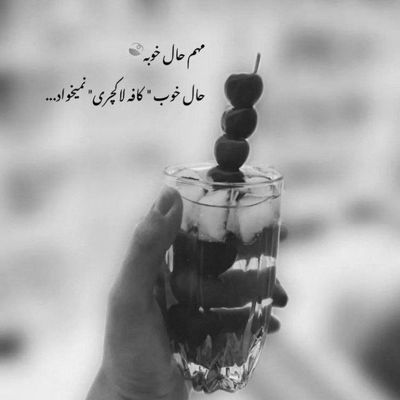 آهنگ تورو نمیدونم ولی دل من تنگه واسه ی همه ی اون حرفای قشنگت