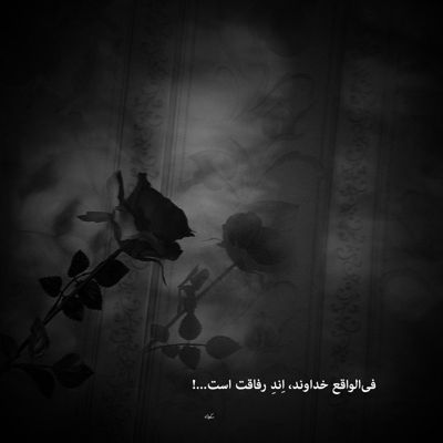 آهنگ جهان بس فتنه خواهد ديد از آن چشم و از آن ابرو