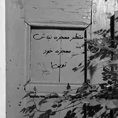 آهنگ شدی صاحب هر بند دلم