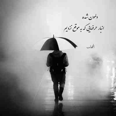 آهنگ و زندگیم گذشتمه دنیا ارام جهنمه