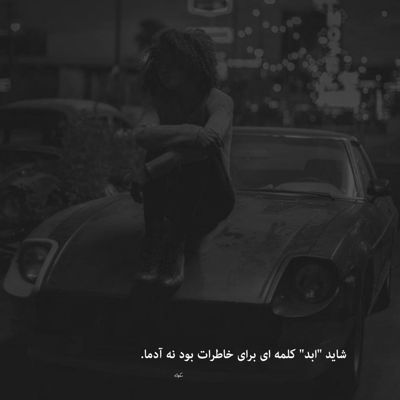 آهنگ تنهایی رفتی کجا این من تنها با توام