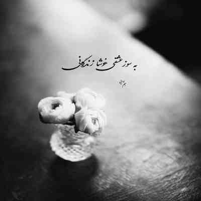 آهنگ وقتی حرف میزنی سریع دل میبری با چشای خوشگلت و