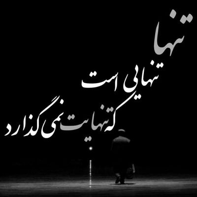 آهنگ زندگیم رو لب تیغه نمیشه با تــو بیام