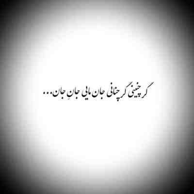 آهنگ دوست داشتنی تر از صدات خواستنی تر از چشات