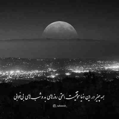 آهنگ ای ماه کجا پنهان شدی در آسمانم