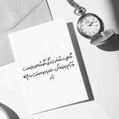 آهنگ دلا از دست تنهایی به جونم