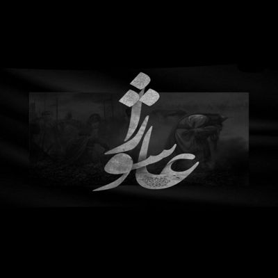 مداحی چشمامو میبندم میگریم میخندم تنهایی