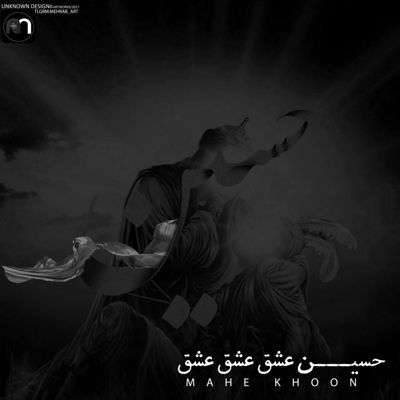 مداحی حسین آقام همه میرن تو میمونی برام