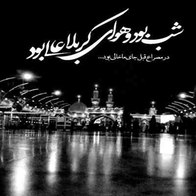 مداحی هر شب باید مجنونت شم جواد مقدم