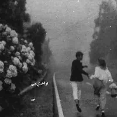 آهنگ به چشم هیشکی غیر از تو صد نیست