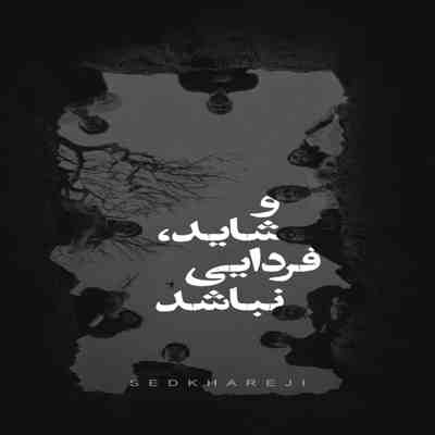 آهنگ نهایتا تو هم یه شب مثل همه جا میزنی