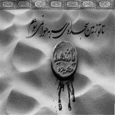 مداحی تو دل غم مونده یه ماتم مونده