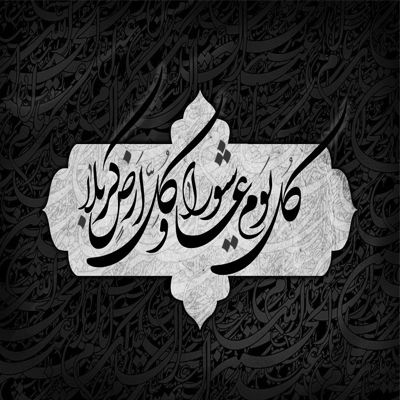 مداحی یا خادم الحسین و یا ناصر الحسین