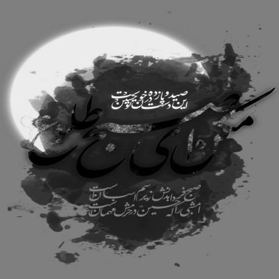 مداحی آروم آروم توی سینم بپا کن خیمه غم رو