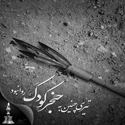 مداحی بازم محرم خورشیده که تب داره