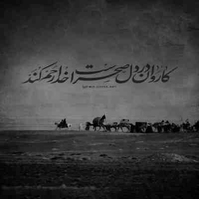 مداحی میرفتی از خیمه خیلی گرسنت بود جواد مقدم