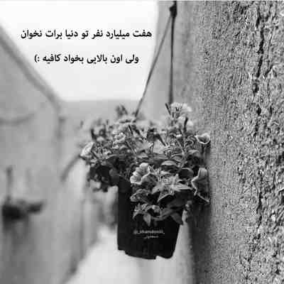 آهنگ با هر کی بد باشی منم باهاش بدم