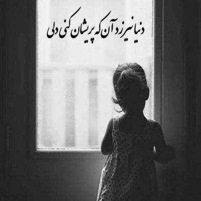 آهنگ دریا بی شما مگه دریای سابق میشه