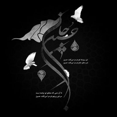 مداحی ز چه ای ندیده کامم تو به من نظر نداری ایمان میرشکاری