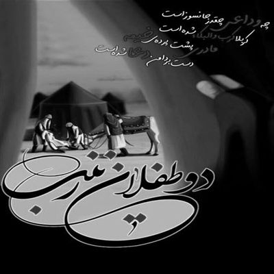 مداحی بنشین تا به تو گویم زینب غم دل با تو بگویم زینب کویتی پور