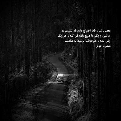 آهنگ بگو دلت با منه با تو دلم روشنه