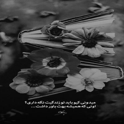 آهنگ همدم و یار من باش بیا کنار من باش